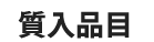 質入品目