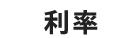 利率
