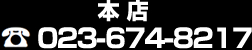 tel:023-674-8217