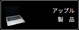 アップル製品