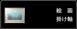絵画掛け軸