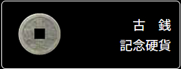 古銭記念硬貨