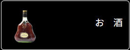 お酒