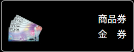 商品券金券