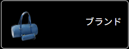 ブランド