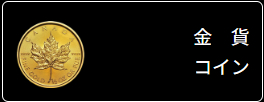 金貨コイン