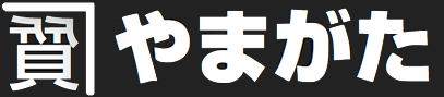 質屋やまがた